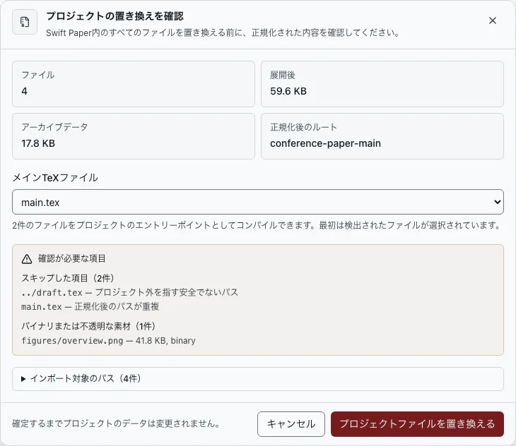 取り込むファイル、除外されるファイル、インポート設定を表示した確認画面