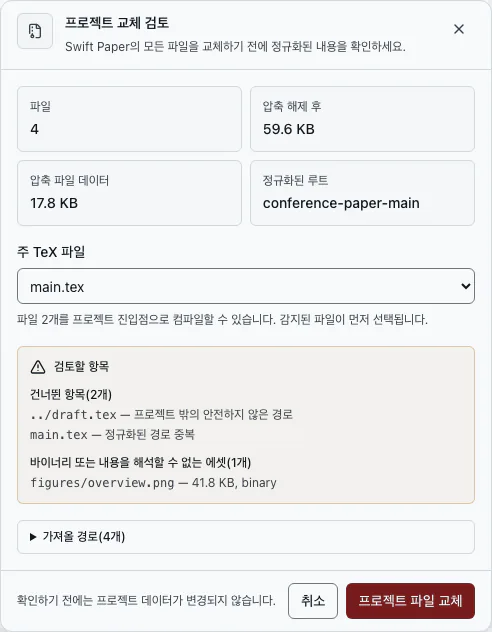 포함된 파일, 제외된 파일, 가져오기 설정을 보여 주는 프로젝트 가져오기 검토 화면