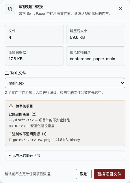 显示包含文件、跳过文件和导入设置的项目导入检查页面